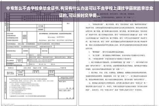 中专怎么不去学校拿毕业证书,有没有什么办法可以不去学校上课挂学籍就能拿毕业证的,可以按时交学费...