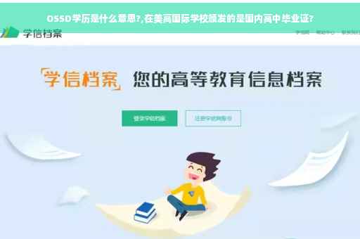 OSSD学历是什么意思?,在美高国际学校颁发的是国内高中毕业证?