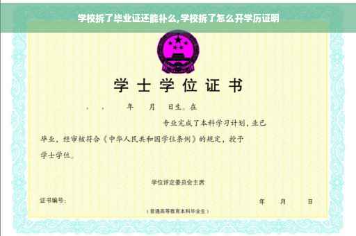 学校拆了毕业证还能补么,学校拆了怎么开学历证明