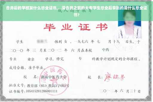 合并后的学校发什么毕业证书,...没合并之前的大专学生毕业后拿到的是什么毕业证书?