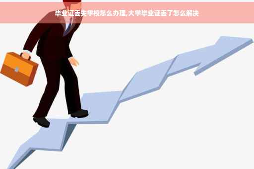毕业证丢失学校怎么办理,大学毕业证丢了怎么解决