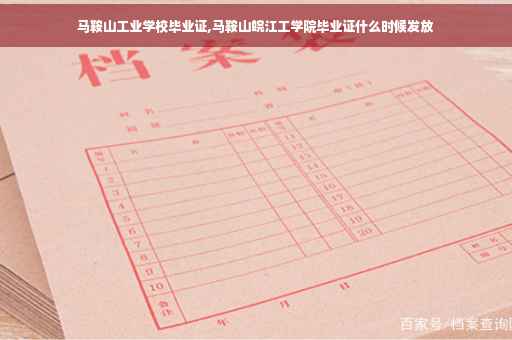 马鞍山工业学校毕业证,马鞍山皖江工学院毕业证什么时候发放