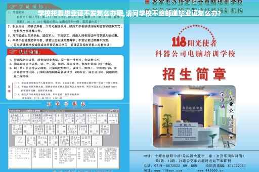学校托着毕业证不发怎么办呢,请问学校不给邮递毕业证怎么办?