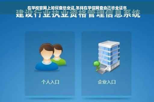 在学校官网上如何查毕业证,怎样在学信网查自己毕业证书