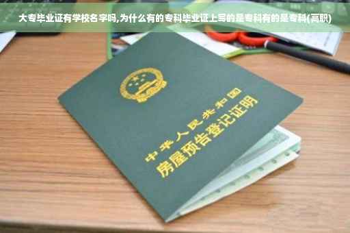 大专毕业证有学校名字吗,为什么有的专科毕业证上写的是专科有的是专科(高职)
