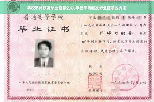 学校不肯颁发毕业证怎么办,学校不肯颁发毕业证怎么办呢