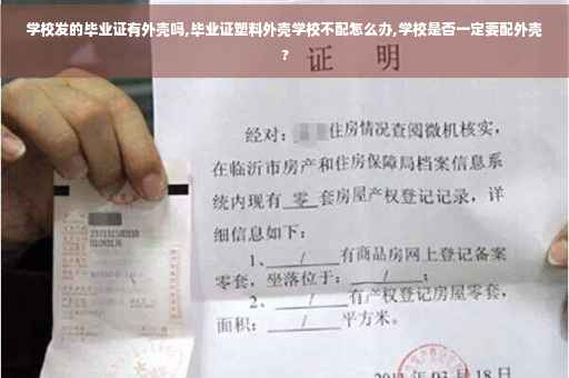 学校发的毕业证有外壳吗,毕业证塑料外壳学校不配怎么办,学校是否一定要配外壳?
