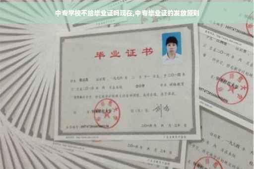 中专学校不给毕业证吗现在,中专毕业证的发放原则