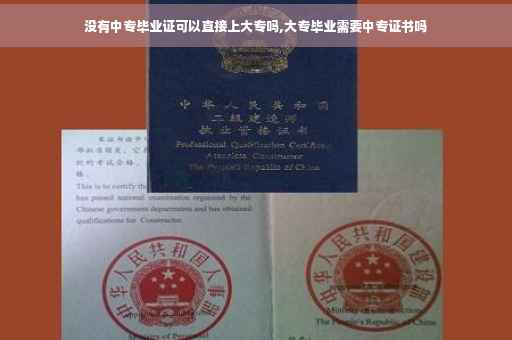 没有中专毕业证可以直接上大专吗,大专毕业需要中专证书吗
