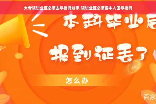 大专领毕业证必须去学校吗知乎,领毕业证必须要本人回学校吗