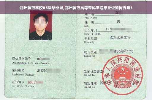 郑州师范学校85级毕业证,郑州师范高等专科学院毕业证如何办理?