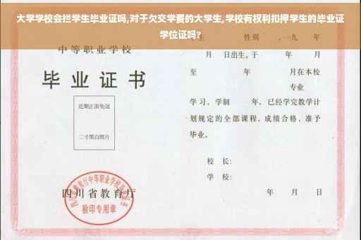大学学校会拦学生毕业证吗,对于欠交学费的大学生,学校有权利扣押学生的毕业证学位证吗?