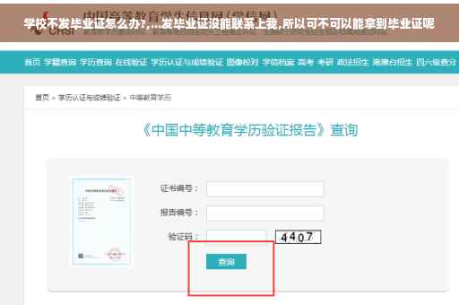 学校不发毕业证怎么办?,...发毕业证没能联系上我,所以可不可以能拿到毕业证呢
