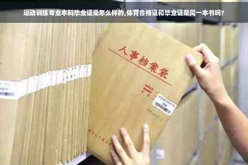 运动训练专业本科毕业证是怎么样的,体育合格证和毕业证是同一本书吗?