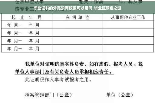 毕业证书的外壳没有校徽可以用吗,毕业证颜色之谜