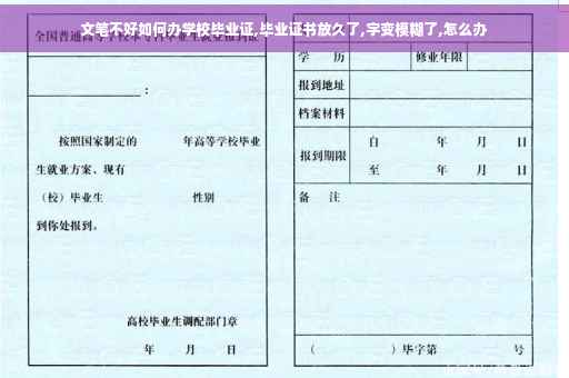 文笔不好如何办学校毕业证,毕业证书放久了,字变模糊了,怎么办