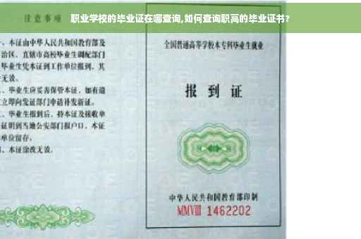 职业学校的毕业证在哪查询,如何查询职高的毕业证书?
