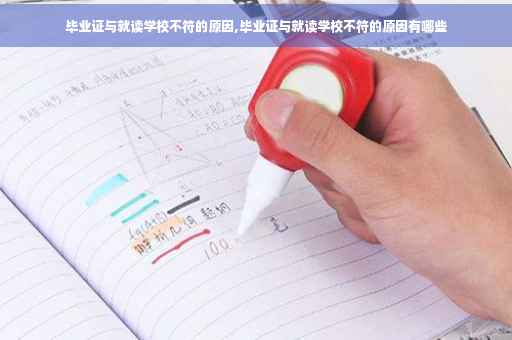 毕业证与就读学校不符的原因,毕业证与就读学校不符的原因有哪些