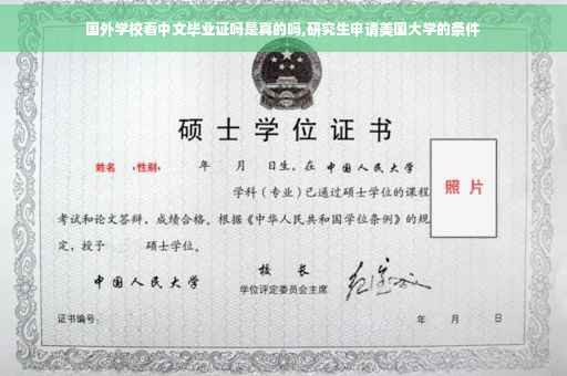 国外学校看中文毕业证吗是真的吗,研究生申请美国大学的条件