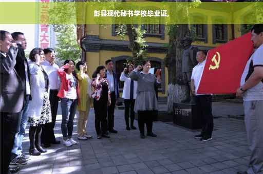 彭县现代秘书学校毕业证,