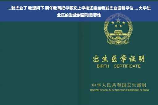 ...就毕业了 我想问下 明年我再把学费交上学校还能给我发毕业证和学位...,大学毕业证的发放时间和重要性
