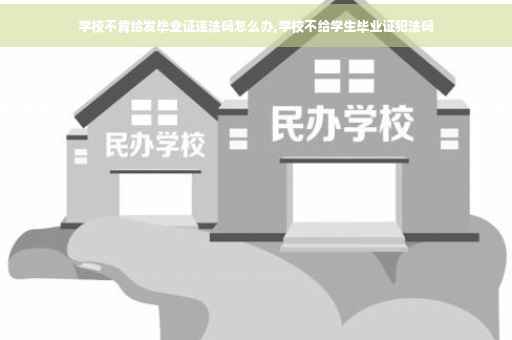 学校不肯给发毕业证违法吗怎么办,学校不给学生毕业证犯法吗