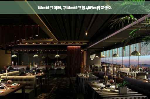 国画证书叫啥,中国画证书最早的画种是什么