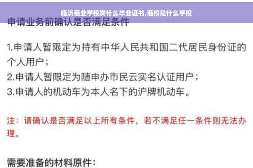 临沂商业学校发什么毕业证书,商校是什么学校