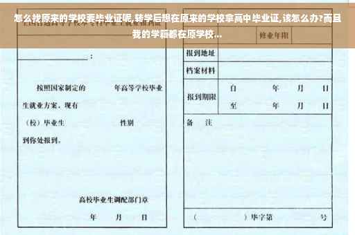 怎么找原来的学校要毕业证呢,转学后想在原来的学校拿高中毕业证,该怎么办?而且我的学籍都在原学校...