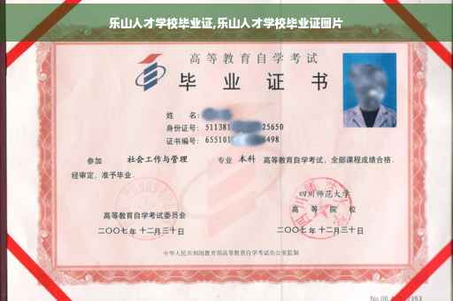 乐山人才学校毕业证,乐山人才学校毕业证图片