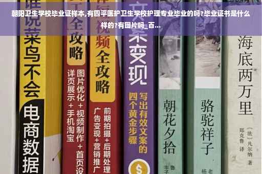 朝阳卫生学校毕业证样本,有四平医护卫生学校护理专业毕业的吗?毕业证书是什么样的?有图片吗_百...