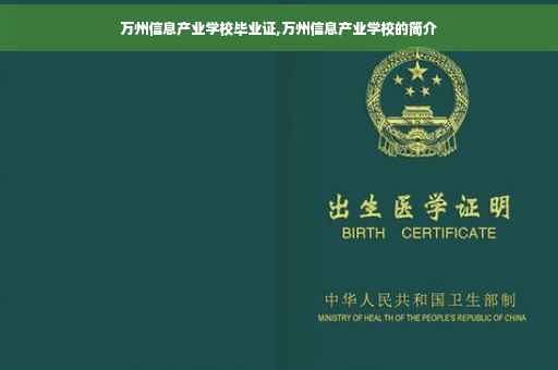 万州信息产业学校毕业证,万州信息产业学校的简介