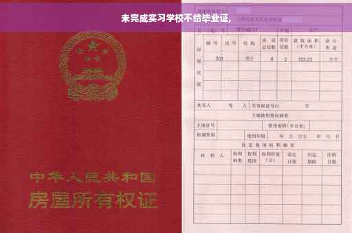 未完成实习学校不给毕业证,