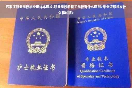 石家庄职业学校毕业证样本图片,职业学校和技工学校有什么区别?毕业证都是发什么样的啊?