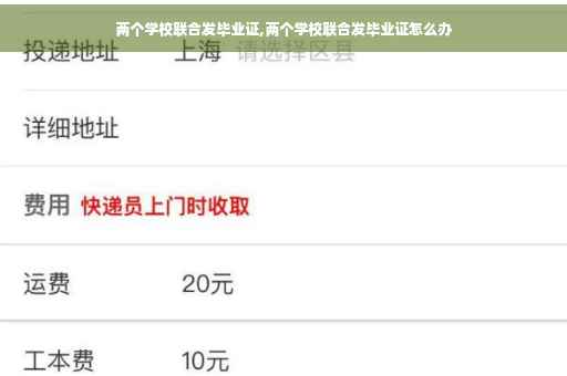 两个学校联合发毕业证,两个学校联合发毕业证怎么办