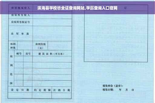 滨海县学校毕业证查询网站,学历查询入口官网 滨海县学校毕业证查询网站,学历查询入口官网