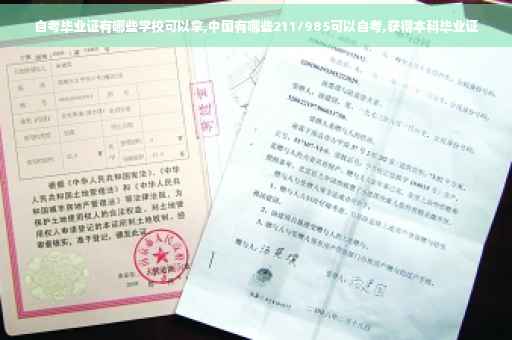 自考毕业证有哪些学校可以拿,中国有哪些211/985可以自考,获得本科毕业证