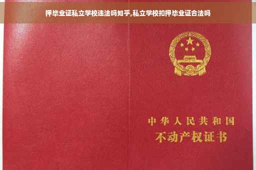 押毕业证私立学校违法吗知乎,私立学校扣押毕业证合法吗