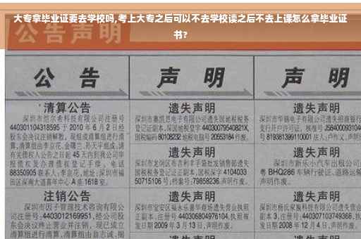 大专拿毕业证要去学校吗,考上大专之后可以不去学校读之后不去上课怎么拿毕业证书?