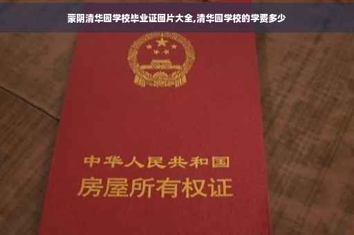 蒙阴清华园学校毕业证图片大全,清华园学校的学费多少