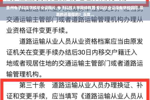 泉州电子科技学校毕业证图片,电子科技大学网络教育 专科毕业证没有学校钢印,是真的还是假的?_百度...