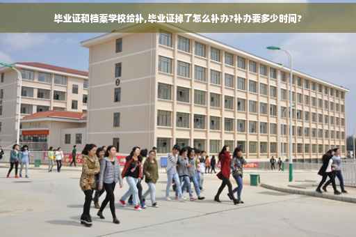 毕业证和档案学校给补,毕业证掉了怎么补办?补办要多少时间?