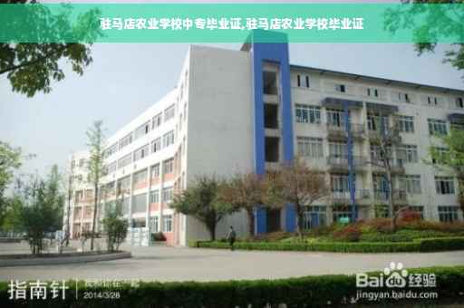 驻马店农业学校中专毕业证,驻马店农业学校毕业证 驻马店农业学校中专毕业证,驻马店农业学校毕业证