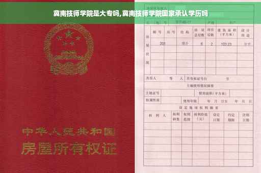 冀南技师学院是大专吗,冀南技师学院国家承认学历吗