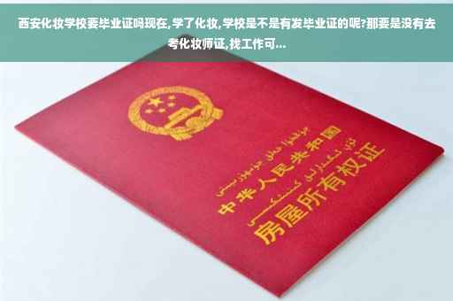 西安化妆学校要毕业证吗现在,学了化妆,学校是不是有发毕业证的呢?那要是没有去考化妆师证,找工作可...
