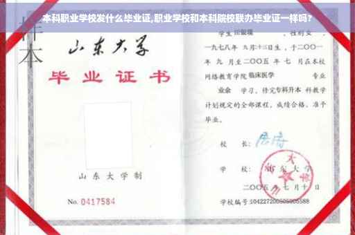 本科职业学校发什么毕业证,职业学校和本科院校联办毕业证一样吗?