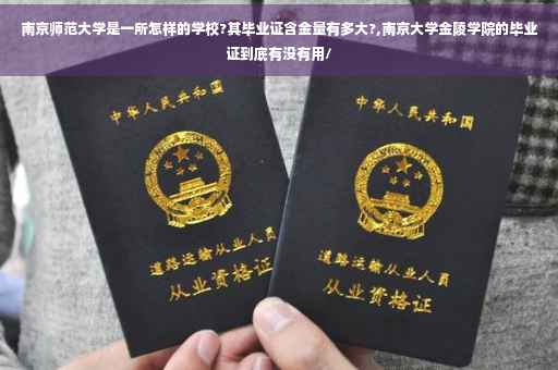 南京师范大学是一所怎样的学校?其毕业证含金量有多大?,南京大学金陵学院的毕业证到底有没有用/