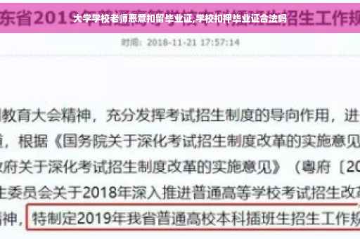 大学学校老师恶意扣留毕业证,学校扣押毕业证合法吗