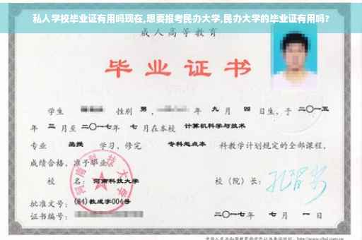 私人学校毕业证有用吗现在,想要报考民办大学,民办大学的毕业证有用吗?