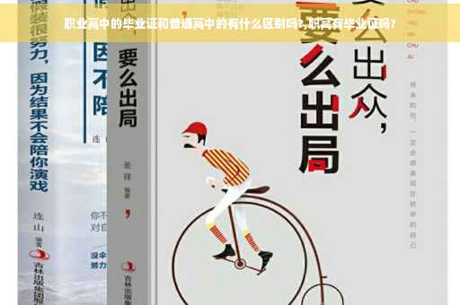 职业高中的毕业证和普通高中的有什么区别吗?,职高有毕业证吗?